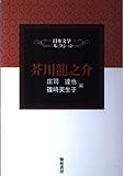 芥川龍之介 (日本文学コレクション)