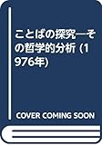 ことばの探究―その哲学的分析 (1976年)
