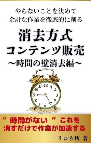 消去方式コンテンツ販売 : 時間の壁消去編