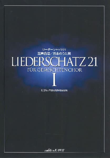 リーダーシャッツ21 混声合唱/日本のうた篇