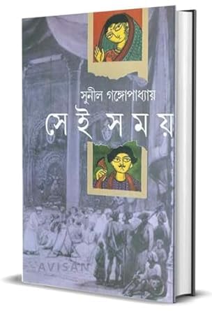 Image of Sei Samay Written By Sunil Gangopadhyay || সেই সময়-সুনীল গঙ্গোপাধ্যায় || With AVISAN Bookmark: Akhanda (Ananda Publishers)