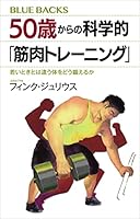 ５０歳からの科学的「筋肉トレーニング」　若いときとは違う体をどう鍛えるか (ブルーバックス)