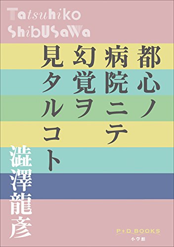 無料電子書籍 アプリ P+D BOOKS 都心ノ病院ニテ幻覚ヲ見タルコト バイ