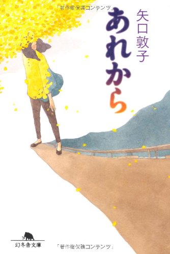 あれから (幻冬舎文庫)