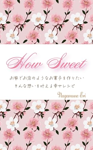 How Sweet: お家でお店のようなお菓子を作りたい そんな想いを叶える幸せレシピ