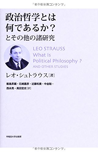 政治哲学とは何であるか? とその他の諸研究