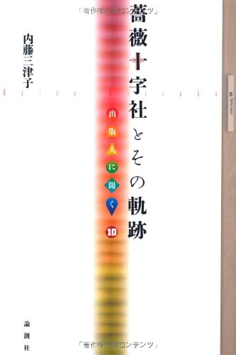 Amazon.co.jp: 薔薇十字社とその軌跡 (出版人に聞く 10) : 内藤 三津子: 本