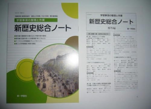 新歴史総合ノート　学習事項の整理と作業　解答編 付属　第一学習社　高等学校　新歴 Amazon.co.jp: 新歴史総合ノート 学習事項の整理と作業 解答編 付属 第
