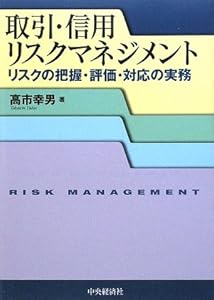 本の取引・信用リスクマネジメント―リスクの把握・評価・対応の実務の表紙