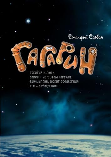 Гагарин (Russian Edition)