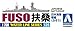 Aoshima 1/700 Water Line No.125 Japanese Navy Battleship Fuso 1944 (Retake Version) - Plastic Model Building Kit # 977