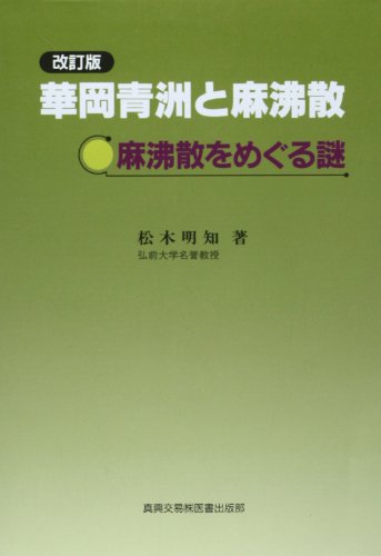 キンドル 無料電子書籍 華岡青洲と麻沸散―麻沸散をめぐる謎 バイ