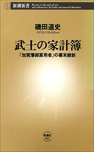 武士の家計簿―「加賀藩御算用者」の幕末維新― (新潮新書) 武士の家計簿―「加賀藩御算用者」の幕末維新― (新潮新書)
