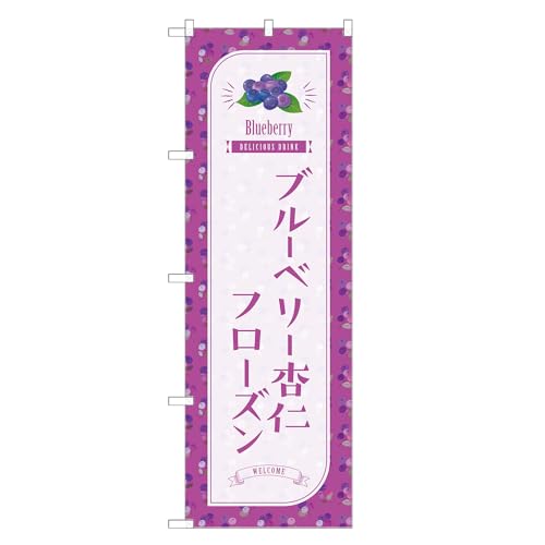 アッパレ!! 防炎のぼり旗 ブルーベリー 杏仁 フローズン (A,防炎レギュラー,左チチ) 四方三巻縫製 F30-3766B-R-b
