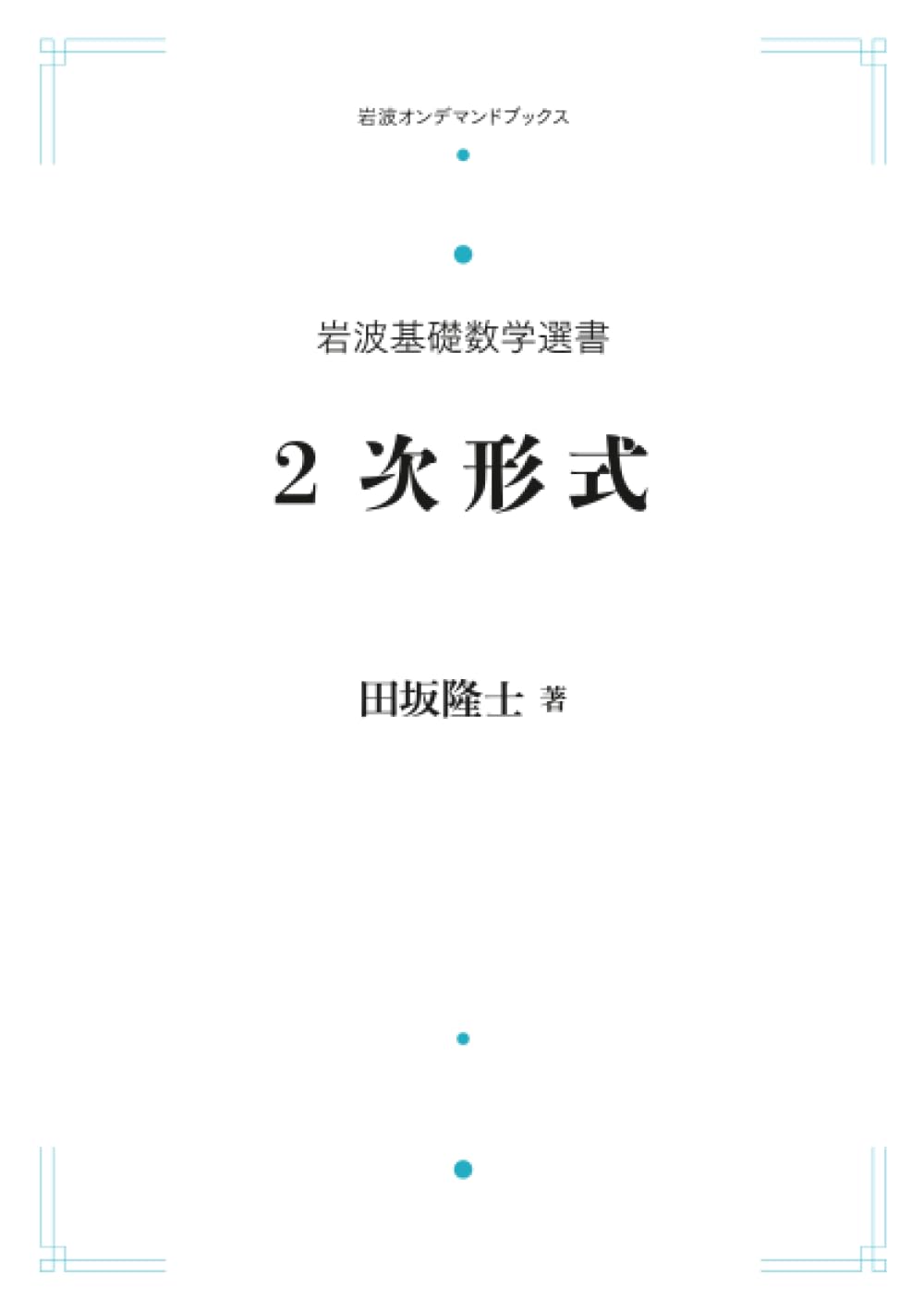 Amazon.co.jp: 岩波基礎数学選書 2次形式 (岩波オンデマンドブックス