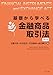近藤 光男, 志谷 匡史, 石田 眞得, 釜田 薫子: 基礎から学べる金融商品取引法 第6版 (基礎から学べるシリーズ)
