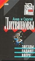 LITVINOVA A. LITVINOV S. Zvezdy padayut vverkh.. 5040077181 Book Cover