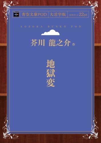 地獄変 | 芥川龍之介 |本 | 通販 | Amazon