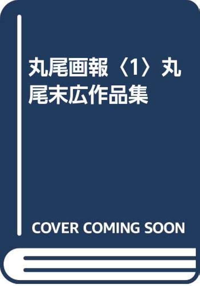 Amazon.co.jp: 丸尾画報 1: 丸尾末広作品集 : 丸尾 末広: 本