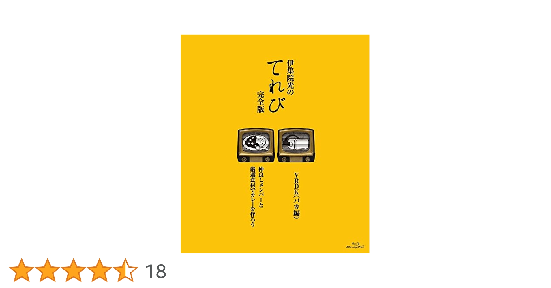 (未使用･未開封品)　伊集院光のてれび 完全版 ~仲良しメンバーと厳選食材でカレーを作ろう!/VRDK(バカ編)~ [Blu-ray] df5ndr3 Amazon.co.jp: 伊集院光のてれび 完全版 ~仲良しメンバーと厳選