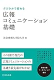 デジタルで変わる広報コミュニケーション基礎 (宣伝会議マーケティング選書)