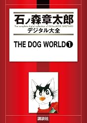 THE DOG WORLD（1） (石ノ森章太郎デジタル大全) | 石ノ森