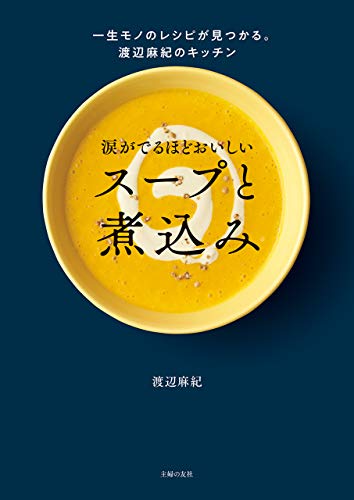 無料電子書籍 アプリ 涙がでるほどおいしい スープと煮込み バイ