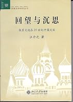 look back and ponder: Russian Literary Theory Chinese literature in the 20th Century 7301087764 Book Cover