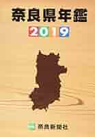 奈良県年鑑  ２０１９年版 /奈良新聞社（単行本） 奈良県年鑑 2019年版 /奈良新聞社（単行本） 2025年版 奈良