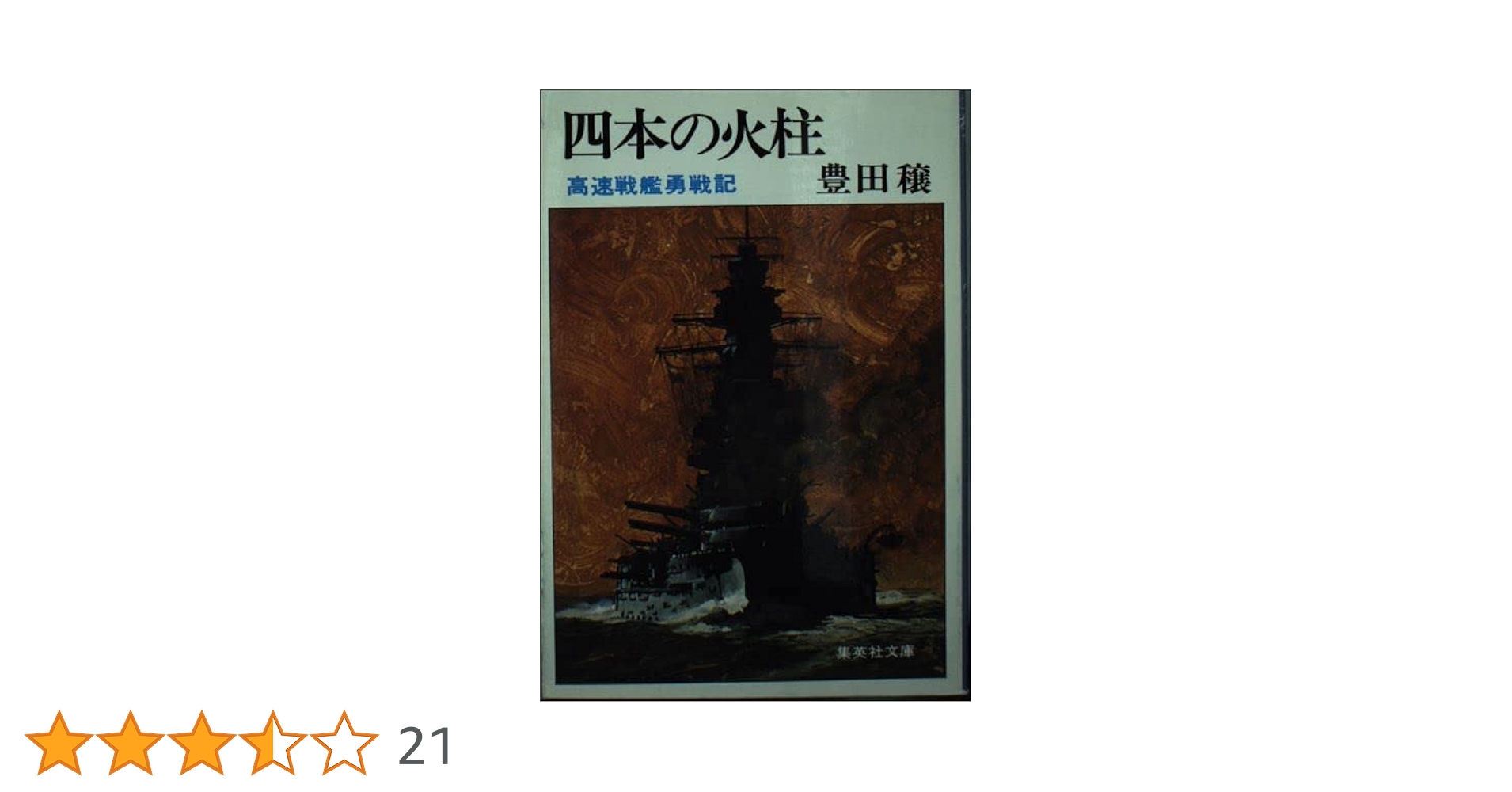 Amazon.co.jp: 四本の火柱 高速戦艦勇戦記 (集英社文庫) : 豊田