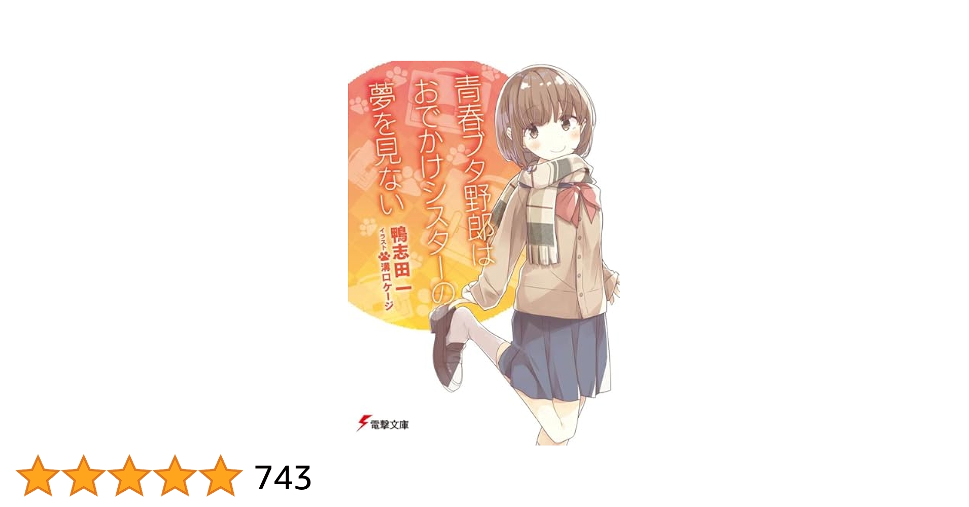 青春ブタ野郎はおでかけシスターの夢を見ない サイン本 青春ブタ野郎はおでかけシスターの夢を見ない 著者Wサイン本 (当選