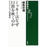 ミッキーはなぜ口笛を吹くのか―アニメーションの表現史―（新潮選書）