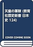 天皇の軍隊 (歴史新書〈日本史〉 124)