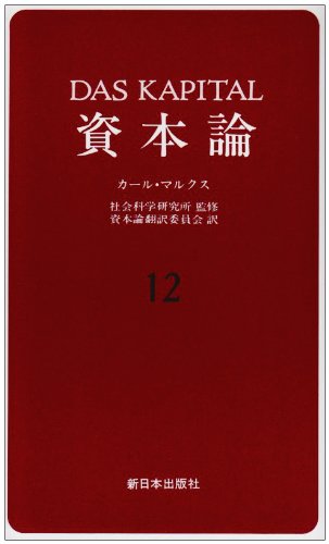 資本論 12 第3巻第5分冊