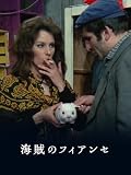 海賊のフィアンセ