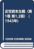 近世資本主義〈第1巻 第1,2冊〉 (1943年)