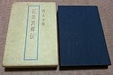 石田波郷伝 (1973年)