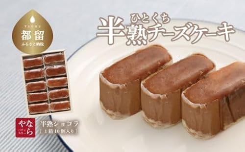 [ギフト用]半熟ショコラ1箱(10個入り)[ならや]|チーズケーキ チョコレートケーキ 半熟 ショコラ 贈答用 プレゼント ギフト naraya