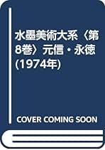 水墨美術大系 第1巻〜第14巻(第3巻と第15巻はありません)　講談社 水墨美術大系 第1巻〜第14巻(第3巻と第