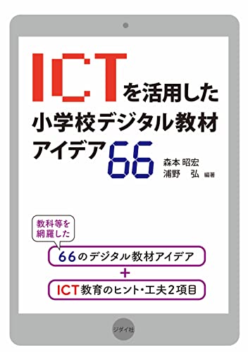 ICTを活用した小学校デジタル教材アイデア66 ICTを活用した小学校デジタル教材アイデア66