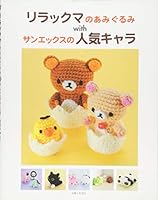 リラックマのあみぐるみ withサンエックスの人気キャラ 4391144255 Book Cover