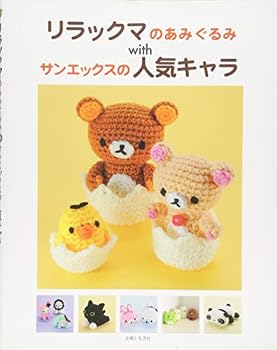 リラックマのあみぐるみ withサンエックスの人気キャラ