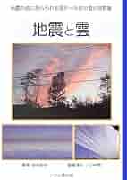 地震と雲: 地震の前にあらわれる変わった形の雲の写真集 | 白木