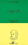 シェイクスピア全集　ハムレット (白水Uブックス)