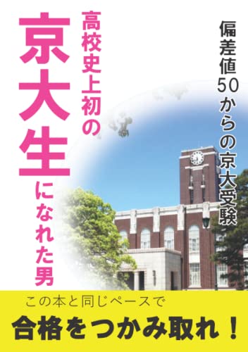 【改訂版】高校史上初の京大生になれた男: 偏差値50からの京大受験 (Japanese Edition)