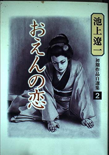 池上遼一初期作品自選集