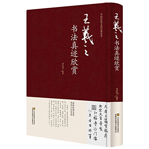 正版 王羲之书法真迹欣赏 精装硬面 兰亭序字帖十七帖王羲之书法      Paperback – October 1, 2019