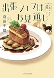 出張シェフはお見通し 九条都子の謎解きレシピ (PHP文芸文庫)