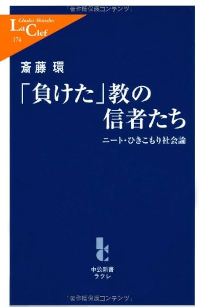負けた」教の信者たち - ニート・ひきこもり社会論 | 斎藤 環