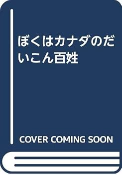 Tankobon Hardcover I Nodaikon Farmer Kanata [Japanese Edition] Book